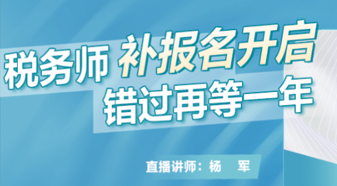 税务师补报名开启！错过再等一年