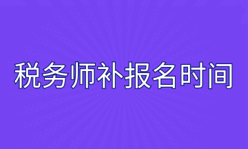 税务师补报名时间