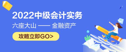 中级会计实务六座大山之金融资产