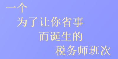 一个为了让你省事而诞生的税务师班次