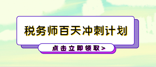 税务师百天冲刺计划