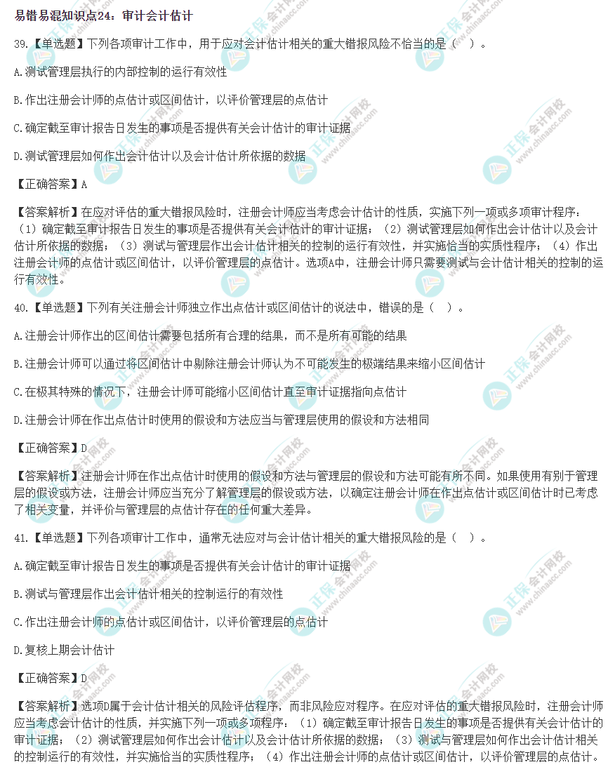 2022年注会《审计》冲刺阶段易错易混题