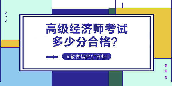 2022年高级经济师考试多少分合格？