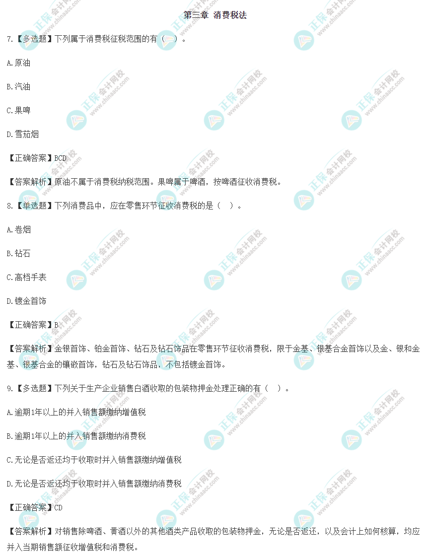 2022年注会《税法》冲刺阶段易错易混题