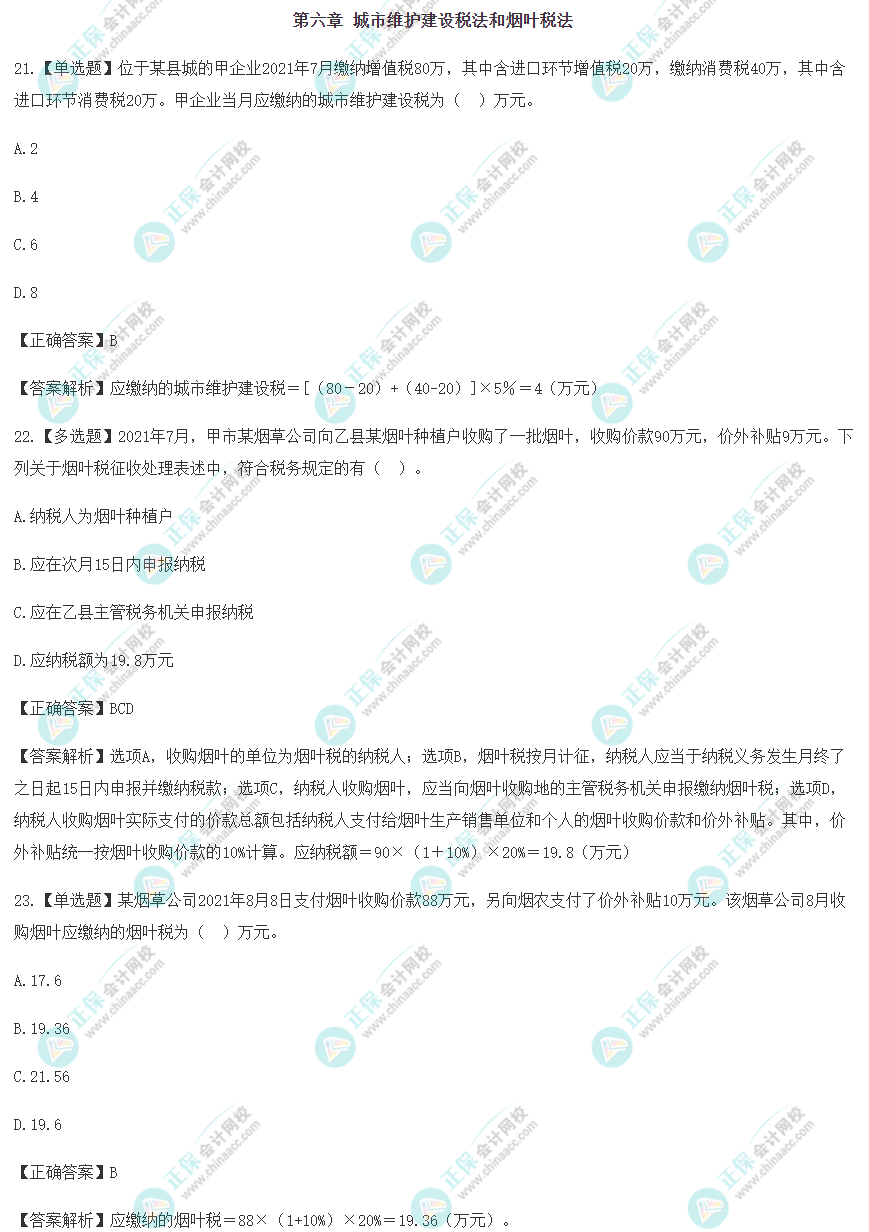 2022年注会《税法》冲刺阶段易错易混题