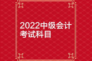 你知道湖北2022年中级会计师考试科目吗？