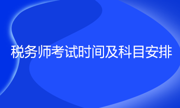 税务师考试时间及科目安排