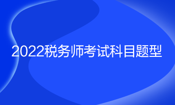 2022税务师考试科目题型