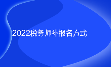 2022税务师补报名方式