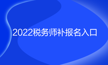 2022税务师补报名入口