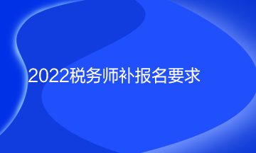 2022税务师补报名要求