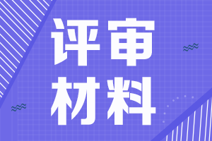 四川成都高会评审申报材料