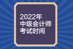 你知道福建2022年中级会计考试时间吗？