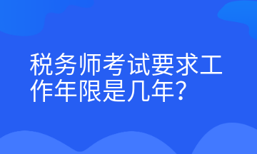 税务师考试要求工作年限是几年？