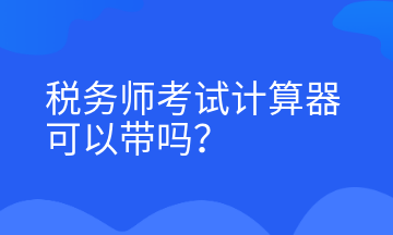 税务师考试计算器可以带吗？