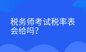 税务师考试税率表会给吗？