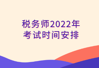 税务师2022年 考试时间安排