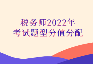 税务师2022年 考试题型分值分配