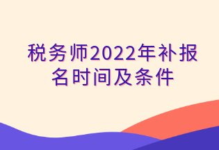 税务师2022年补报名时间及条件