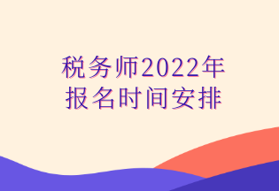 税务师2022年 报名时间安排