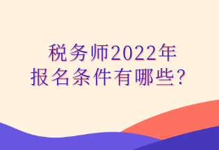 税务师2022年 报名条件有哪些？