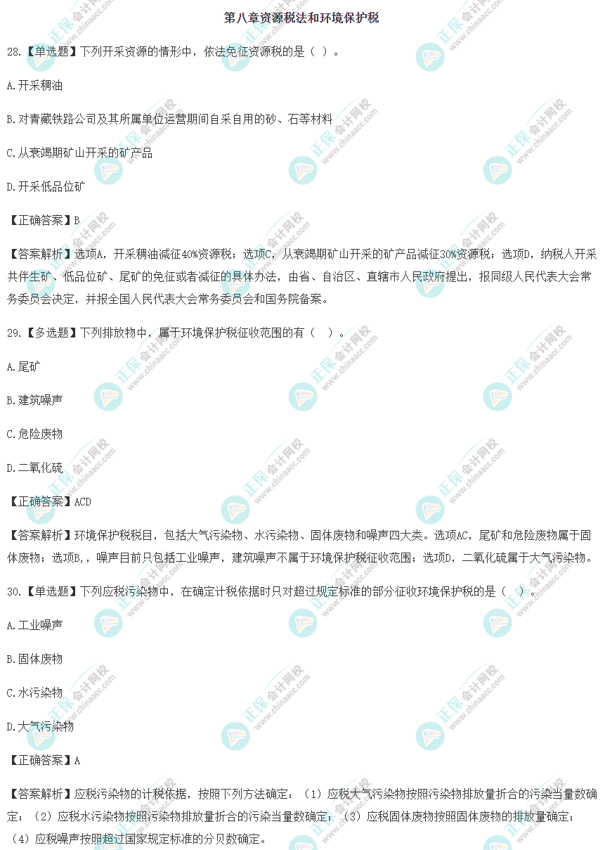 2022年注会《税法》冲刺阶段易错易混题