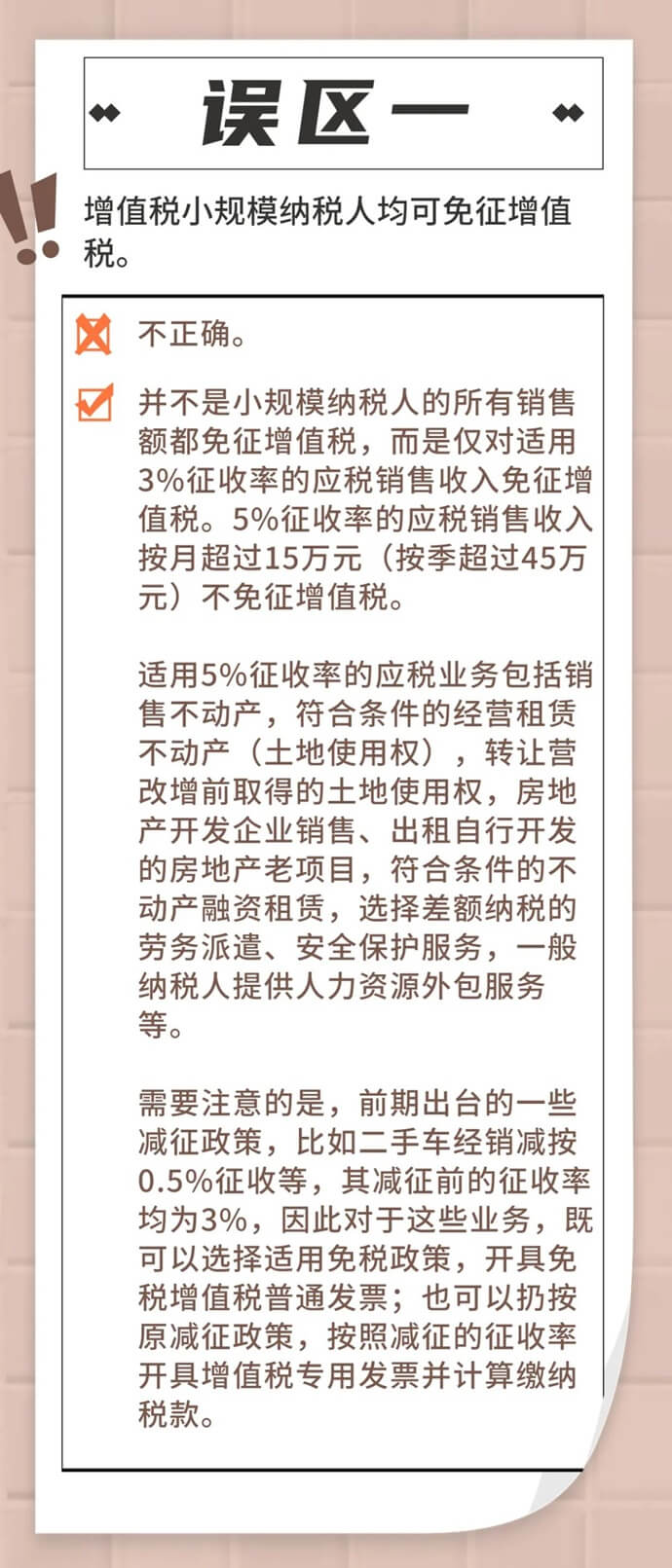 增值税小规模纳税人免征增值税政策常见误区