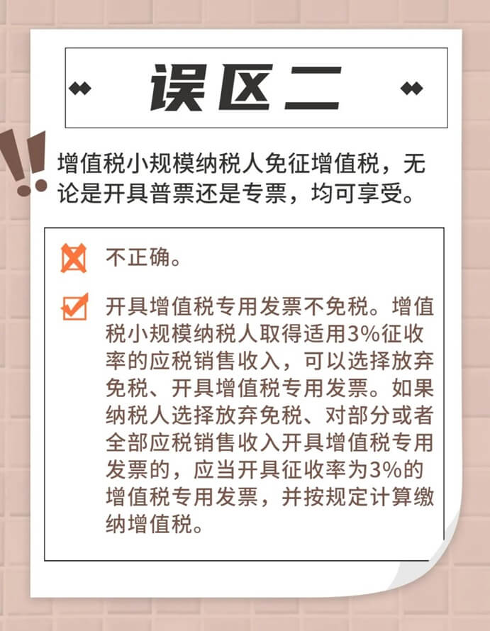 增值税小规模纳税人免征增值税政策常见误区