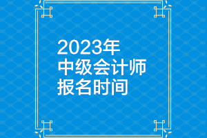 辽宁2023年中级会计报名时间