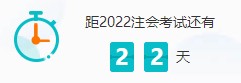 距离2022年注会考试仅剩22天