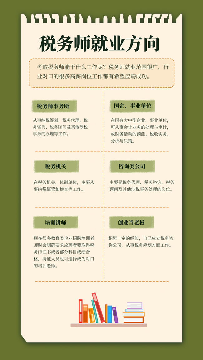 税务师就业方向1