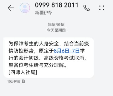 新疆兵团第四师取消2022年初级会计考试的紧急通知