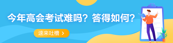 2022年高级会计师考试考后讨论专区 一起来吐槽！