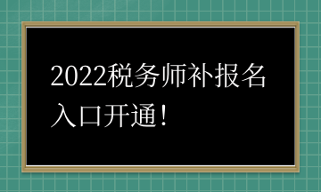 2022税务师补报名入口开通！