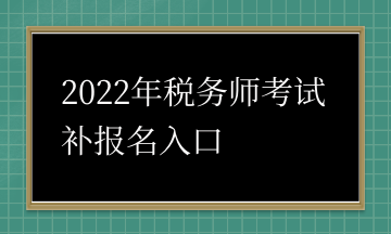 2022年税务师考试补报名入口