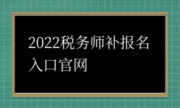 2022税务师补报名入口官网