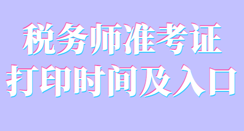 税务师准考证打印时间及入口