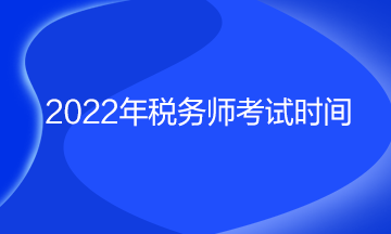 2022年税务师考试时间