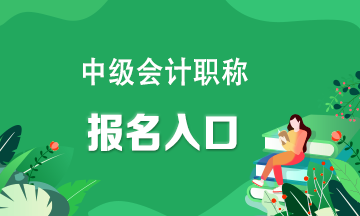 中级会计职称考试怎么报名？