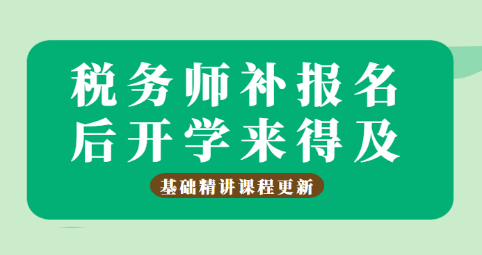 税务师补报名后开学+课程更新