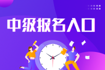 中级会计师考试怎样报名？