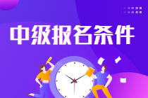 中级会计职称考试2022报名条件是什么呀？速看！