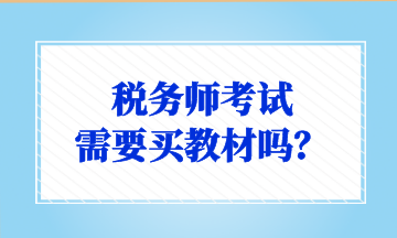 税务师考试 需要买教材吗？