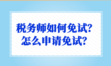 税务师如何免试？怎么申请免试？