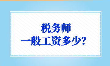 税务师 一般工资多少？