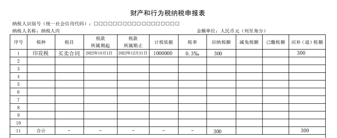 财产和行为税纳税申报表