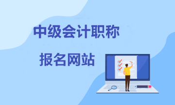 速看！报名中级会计的网站叫什么？