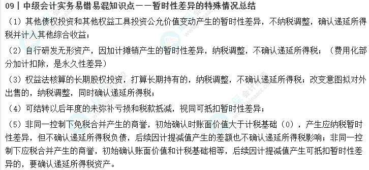 09丨中级会计实务易错易混知识点——暂时性差异