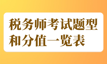 税务师考试题型和分值一览表