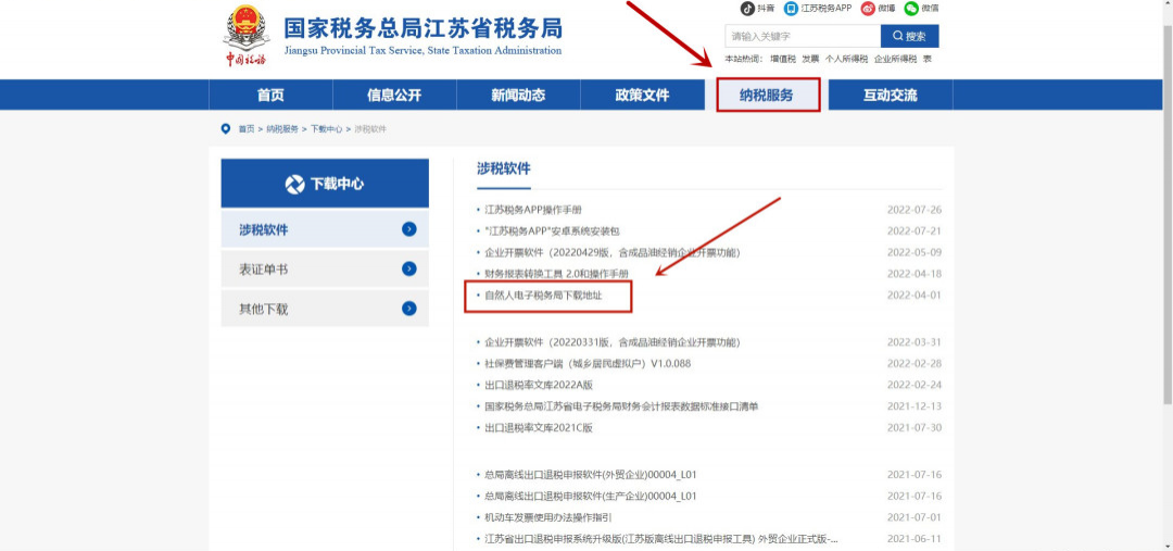 国家税务总局江苏省税务局网站
